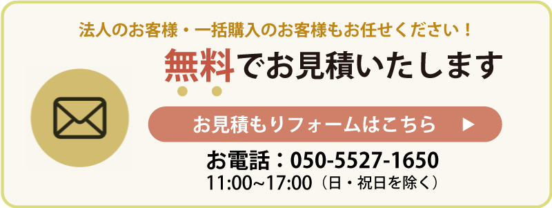 無料でお見積いたします