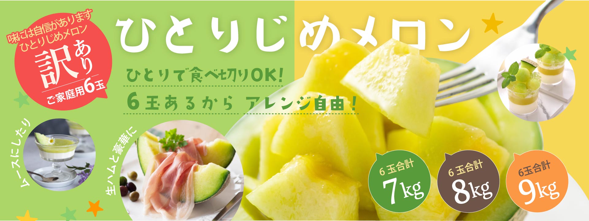 ひとりじめメロン