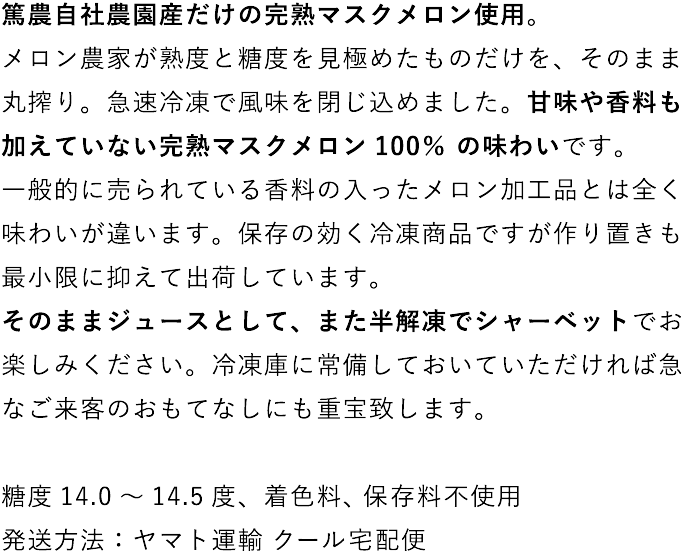 篤農自家農園産だけの完熟マスクメロン使用