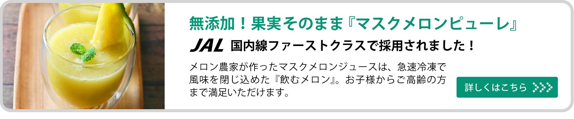 JAL国内線ファーストクラスで採用されました！『マスクメロンピューレ』