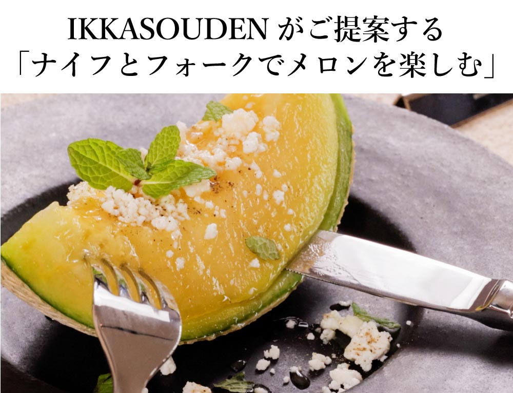 IKKASOUDENがご提案する「ナイフとフォークでメロンを楽しむ」