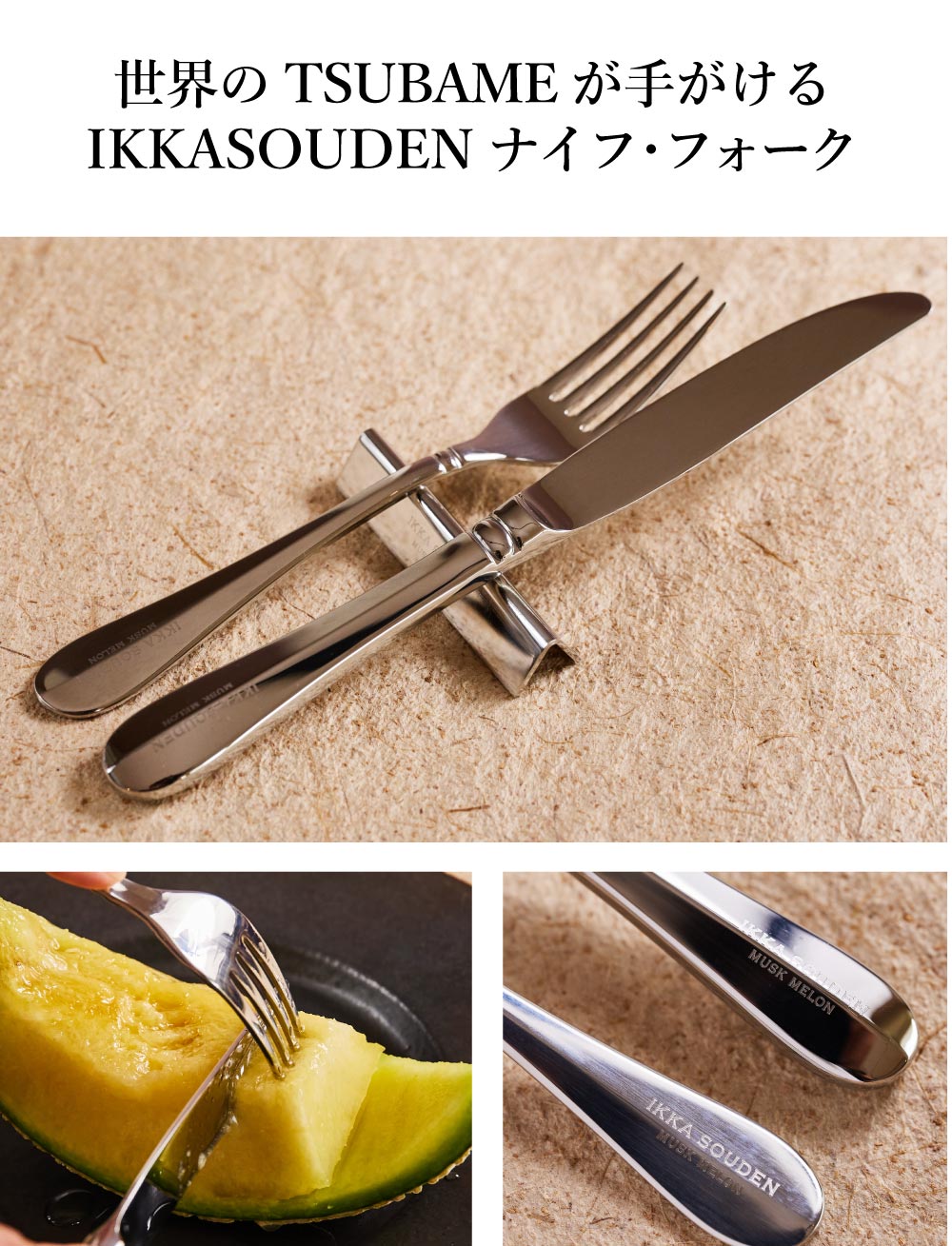 世界のTSUBAMEが手がける IKKASOUDENナイフ・フォーク
