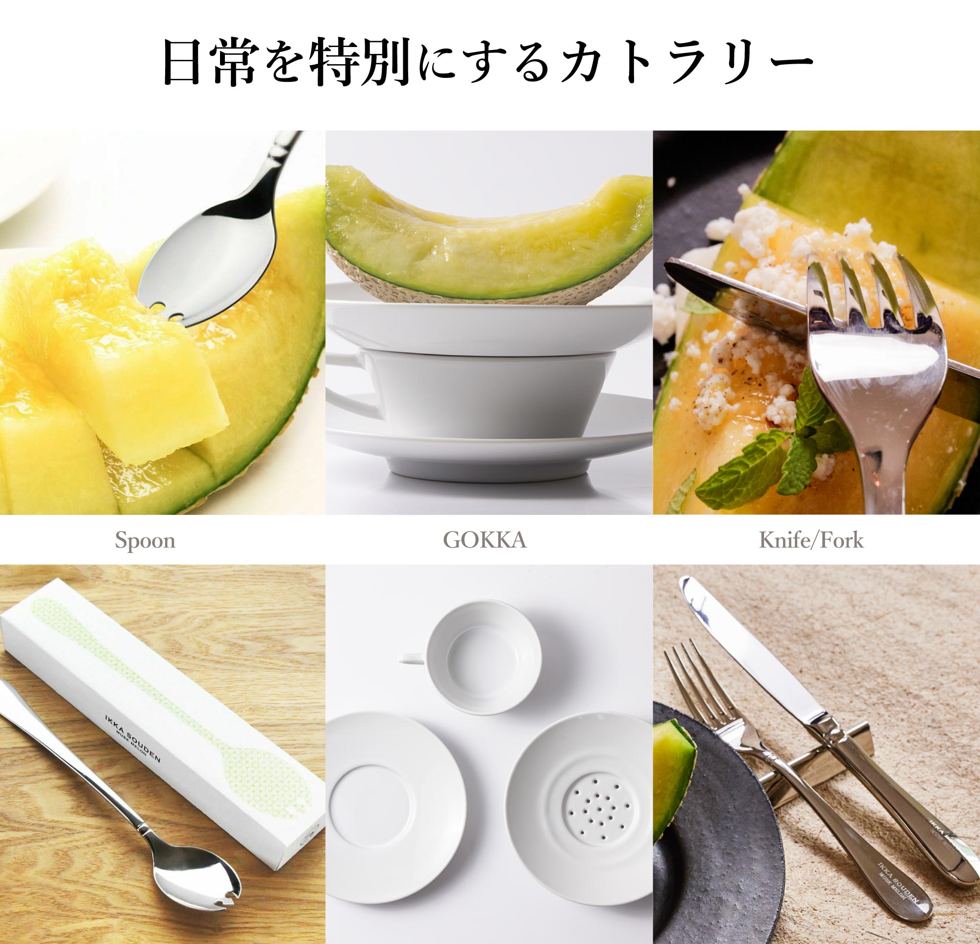 日常をほんの少し特別にするメロンの楽しみ方