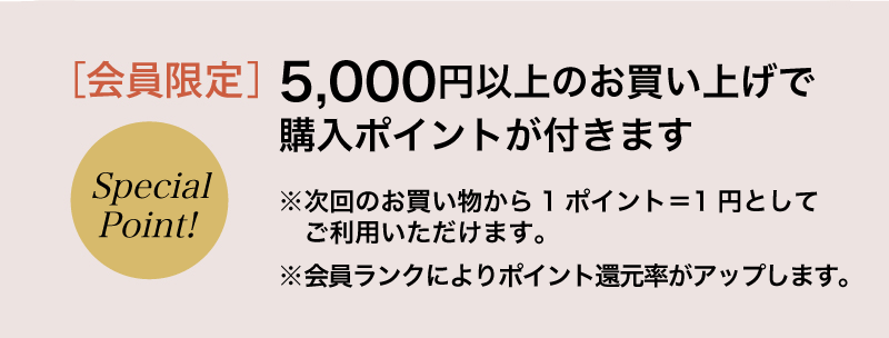 お得な会員特典