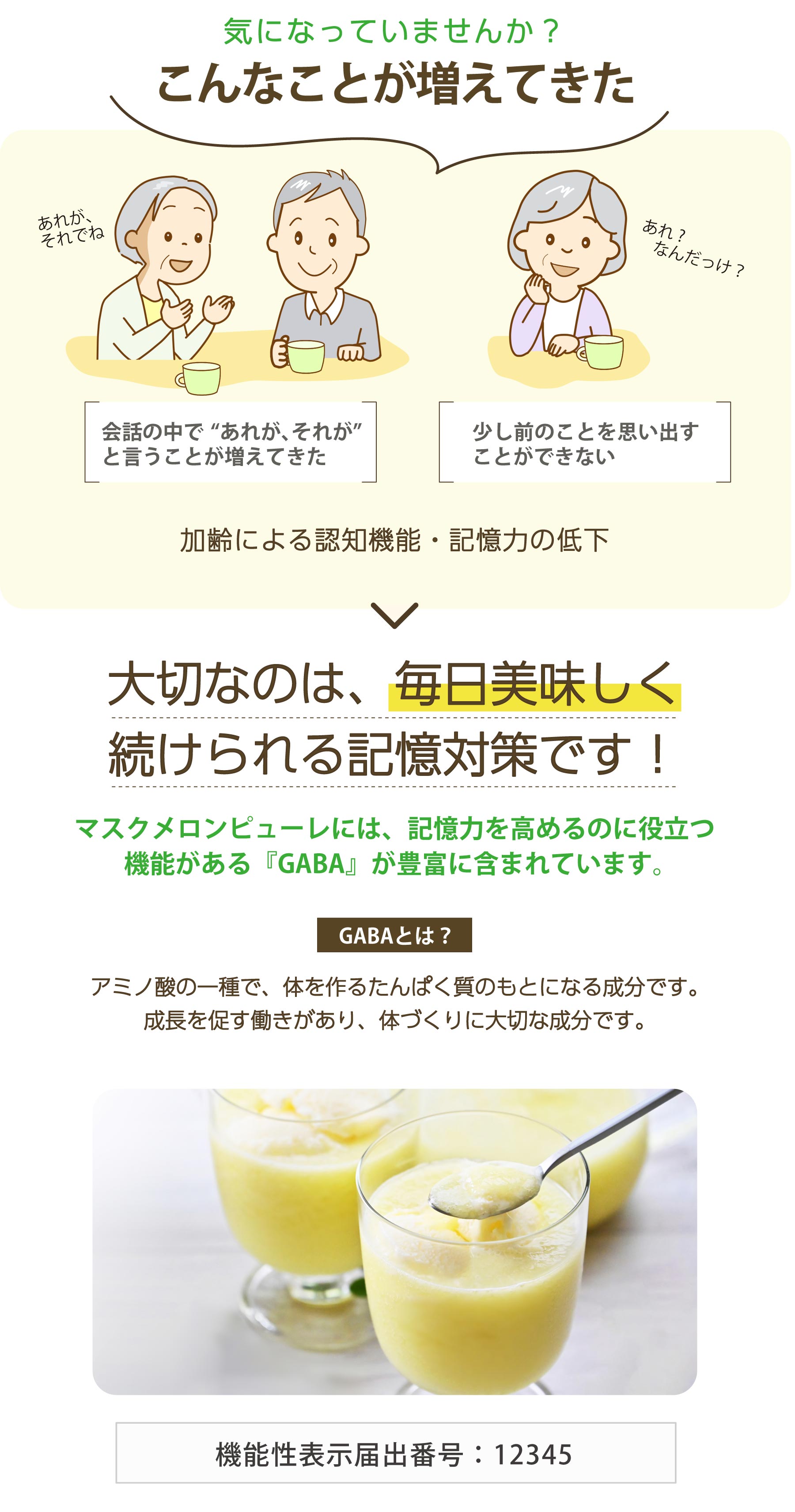 大切なのは、毎日美味しく続けられる記憶対策です！