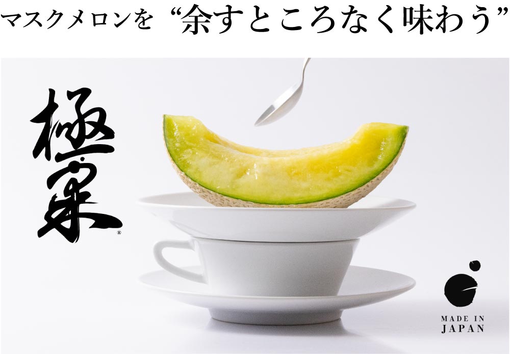マスクメロンを余すところなく味わう