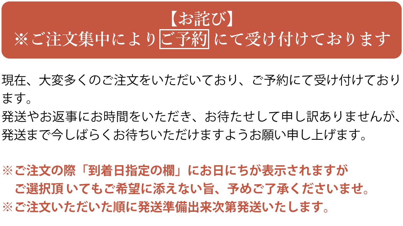 【お詫び】※ご注文集中によりご予約 にて受け付けております