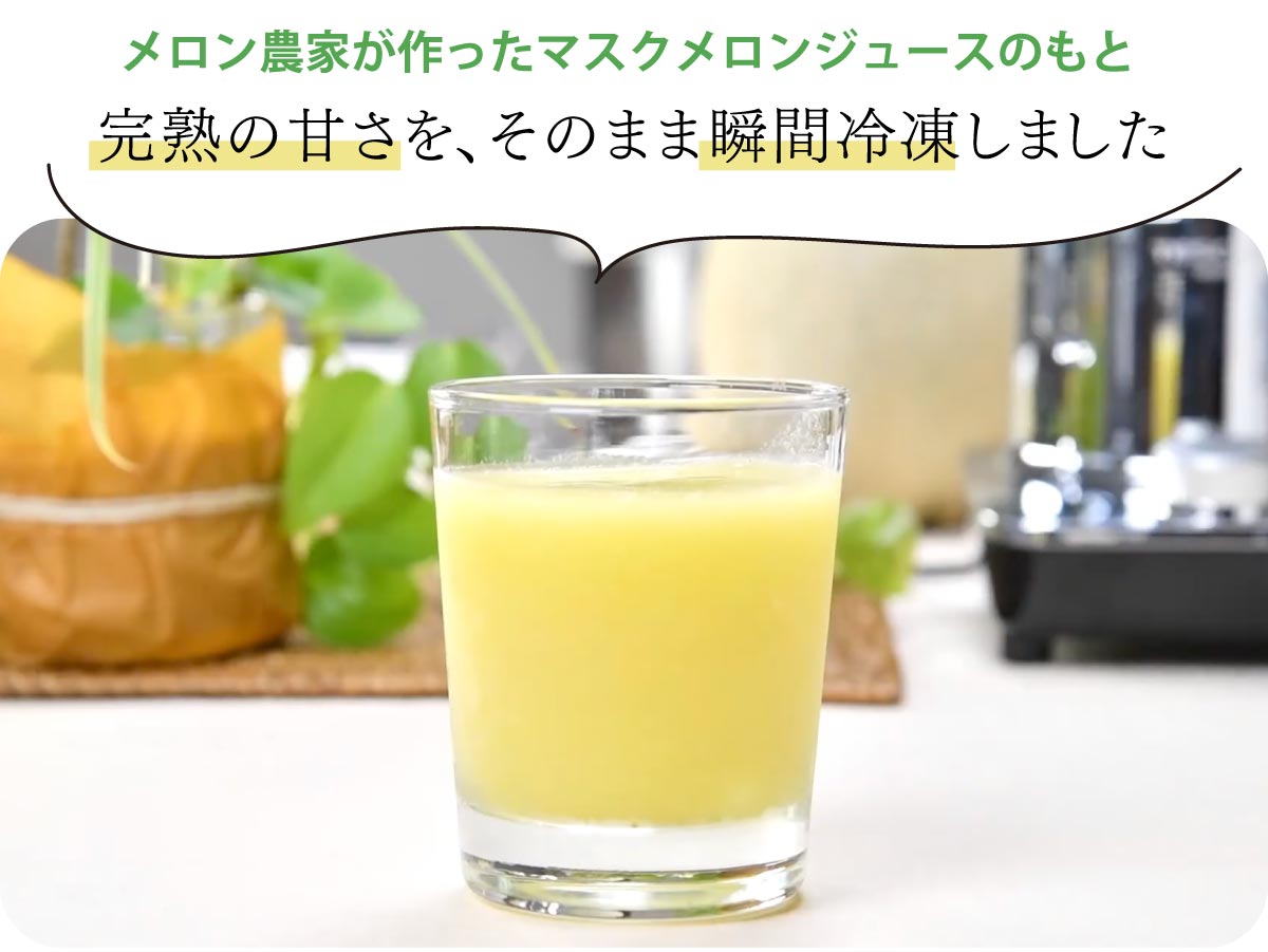 完熟の甘さを、そのまま瞬間冷凍しました