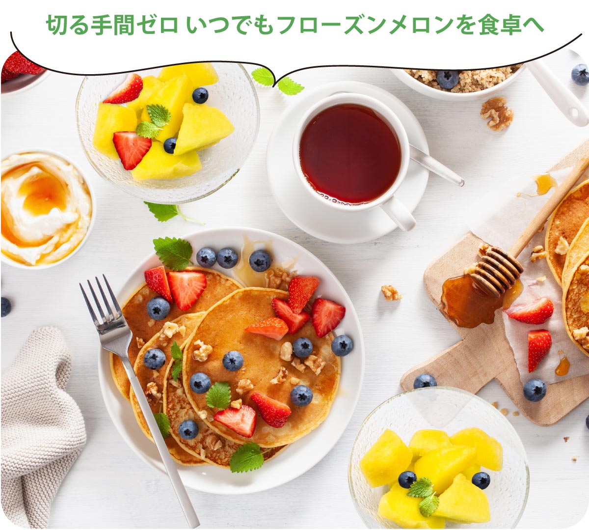 切る手間ゼロ いつでもフローズンメロンを食卓へ