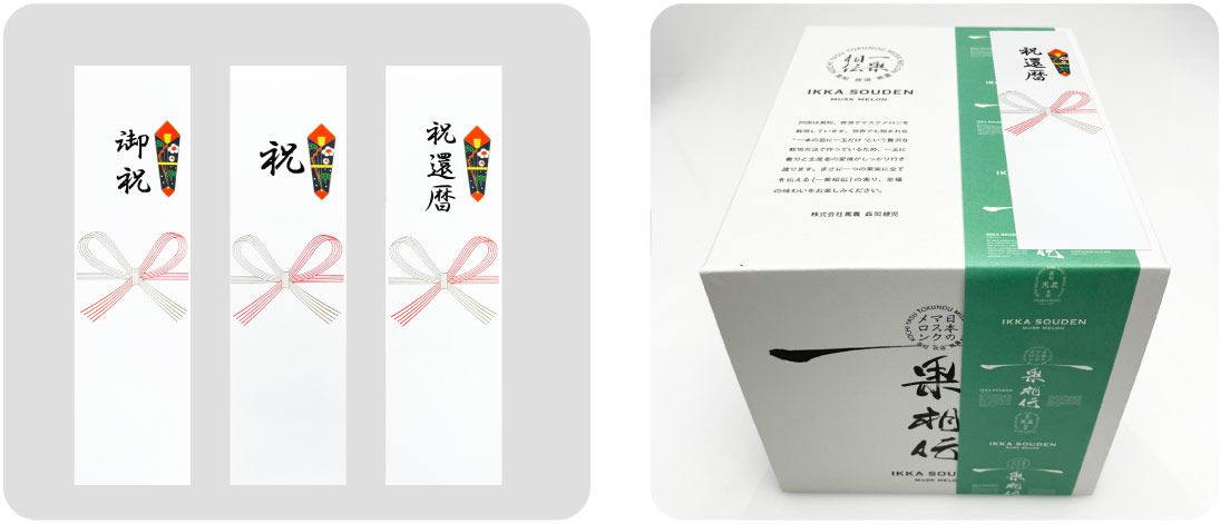 還暦メロンの熨斗