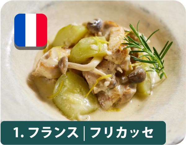“1”.フランス・フリカッセ
