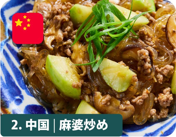 2.中国・麻婆炒め
