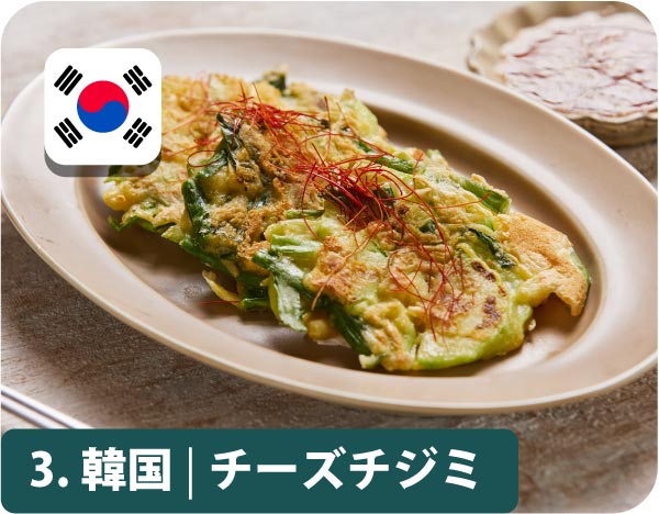 3.韓国・チーズチジミ