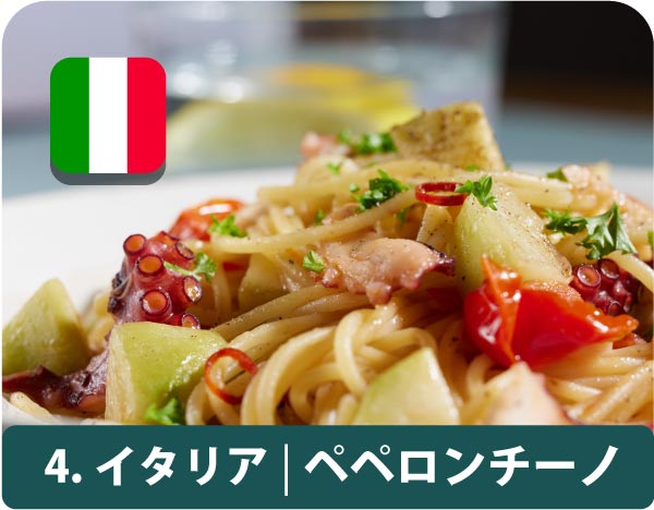 “4.イタリア・ペペロンチーノ"