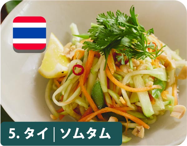 5.タイ・ソムタム