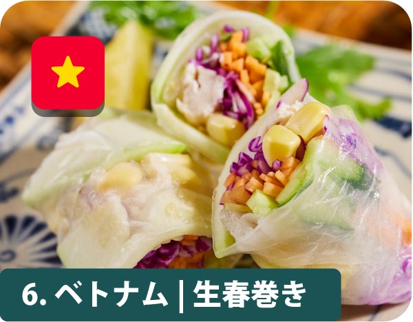 6.ベトナム・生春巻き
