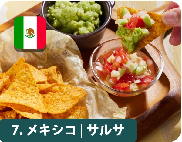 “7.メキシコ・サルサ"