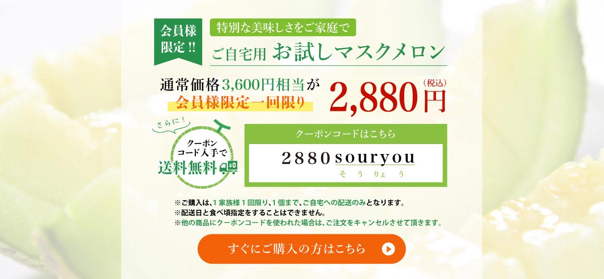 会員様限定】お試しマスクメロン