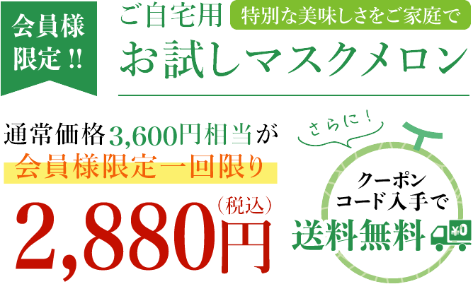 会員限定お試しマスクメロン