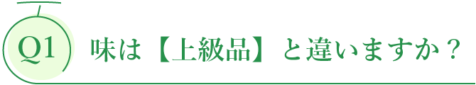 味は【上級品】と違いますか？