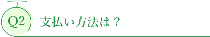 支払い方法は ?