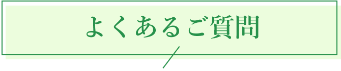 よくあるご質問