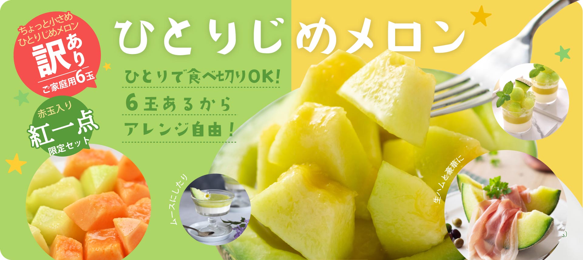 人気の6玉入りひとりじめシリーズに、赤玉メロンが加わった紅一点が登場！