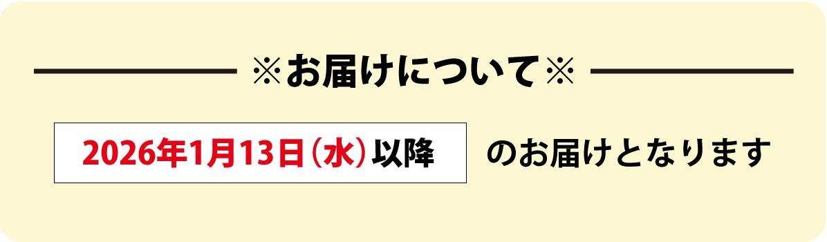 2026年1月13日（水） 以降のお届けとなります
