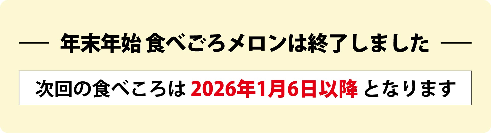年末年始食べごろメロンは終了しました