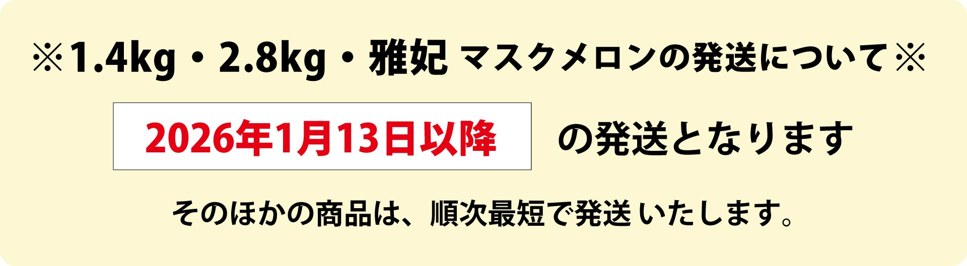 年末年始の食べごろメロンは終了しました