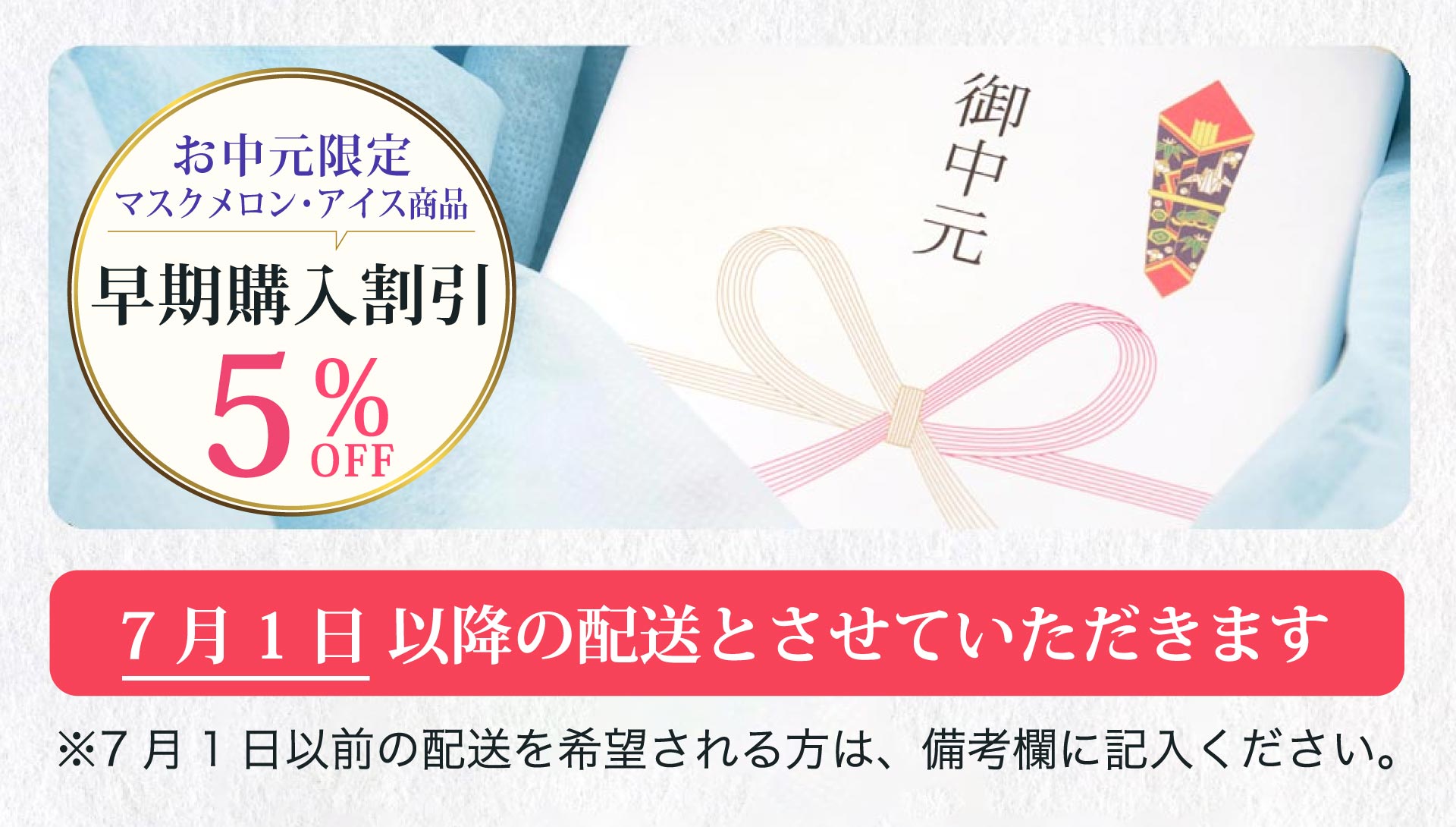 7月1日以降の配送とさせていただきます