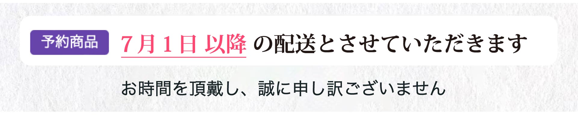 7月1日 以降の配送とさせていただきます