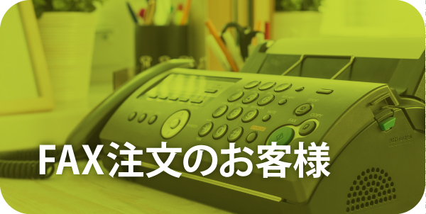 FAX注文のお客様