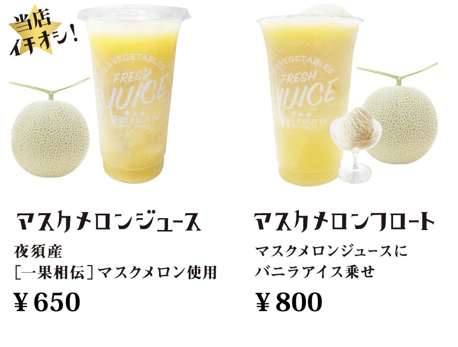 マスクメロンジュース・マスクメロンフロート