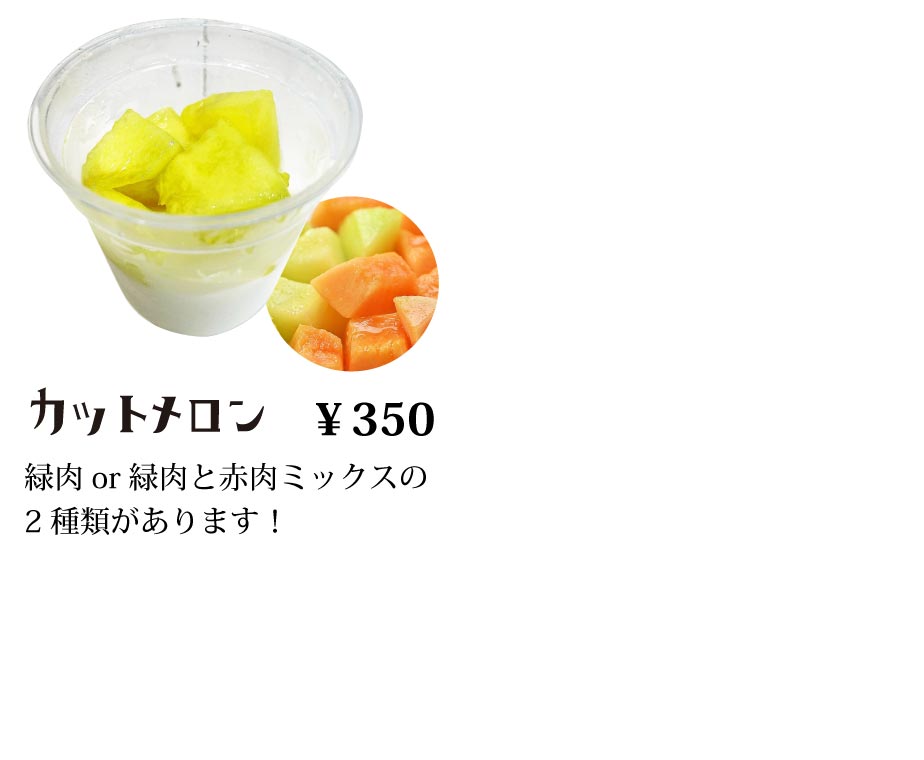 “カットメロン”