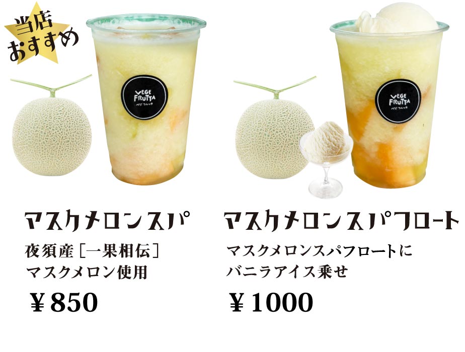 メロンスパ・メロンスパフロート