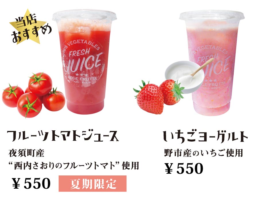 フルーツトマトジュース・いちごヨーグルト