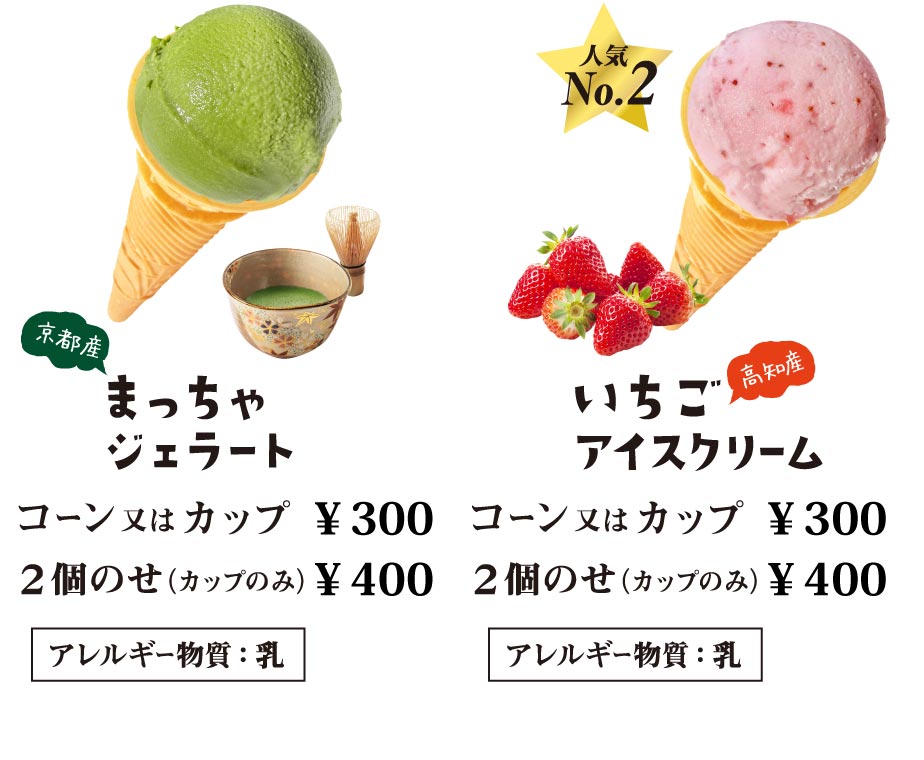 “まっちゃジェラート”・いちごアイスクリーム
