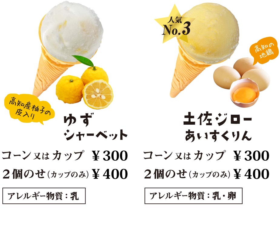 “ゆずシャーベット・土佐ジローあいすくりん”
