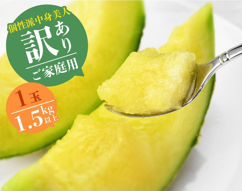 【個性派中身美人】マスクメロン1玉1.5kg以上