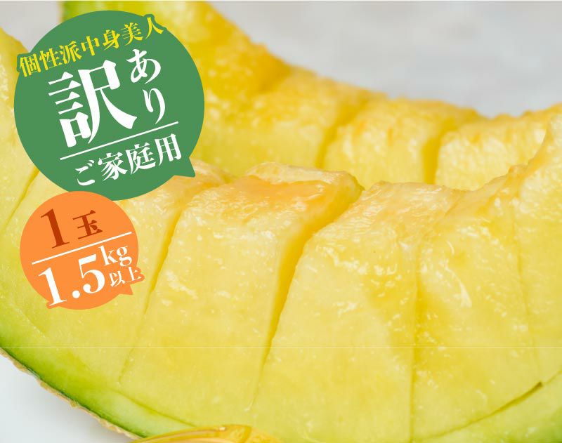 【個性派中身美人】マスクメロン1玉1.5kg以上