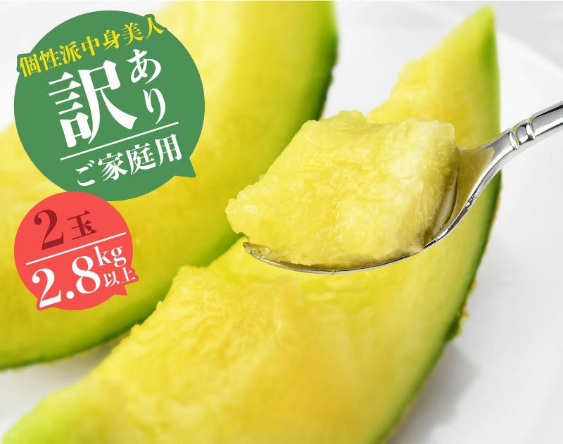 【個性派中身美人】マスクメロン2玉2.8kg以上