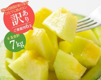 【ひとりじめメロン】マスクメロン6玉7kg以上