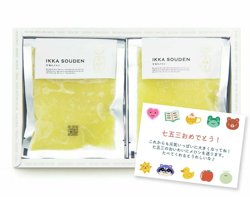 ［七五三限定］無添加！完熟マスクメロンピューレ