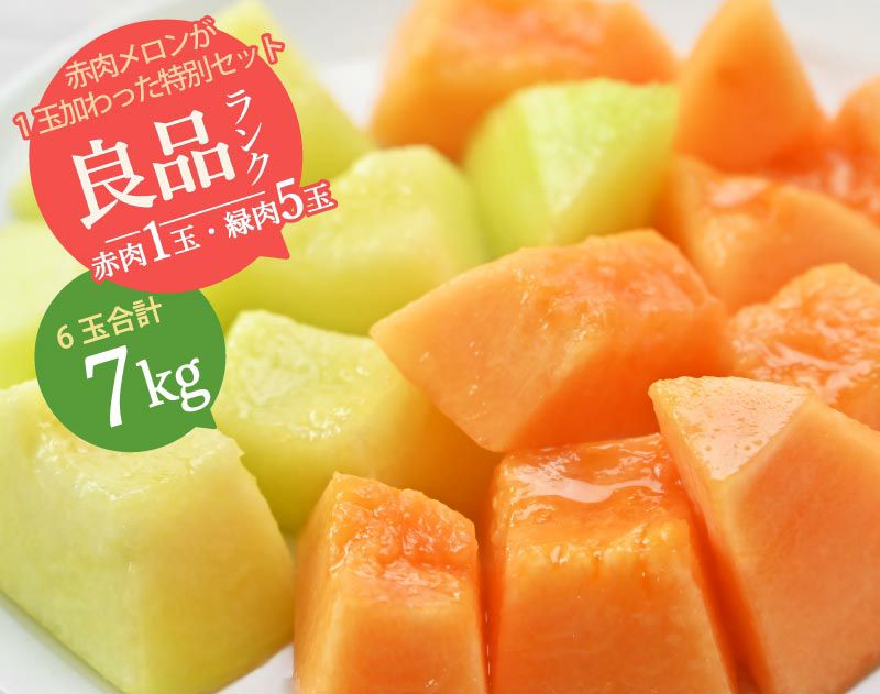 【ひとりじめメロン】紅一点 マスクメロン6玉7kg以上